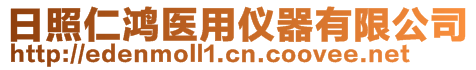 日照仁鴻醫(yī)用儀器有限公司