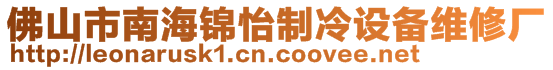 佛山市南海锦怡制冷设备维修厂