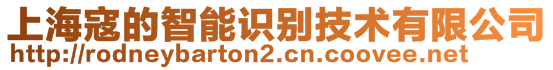 上?？艿闹悄茏R(shí)別技術(shù)有限公司