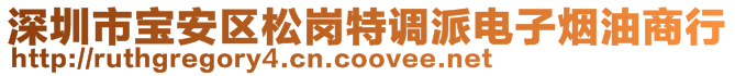 深圳市寶安區(qū)松崗特調(diào)派電子煙油商行