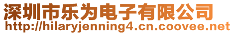 深圳市樂為電子有限公司