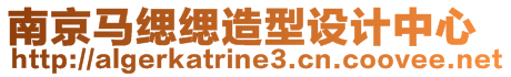 南京馬緦緦造型設計中心