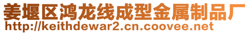 姜堰區(qū)鴻龍線成型金屬制品廠