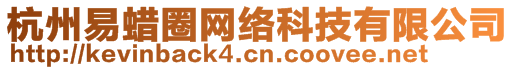 杭州易蠟圈網(wǎng)絡(luò)科技有限公司