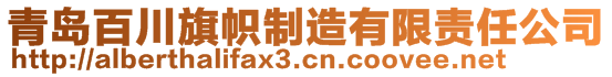 青島百川旗幟制造有限責任公司