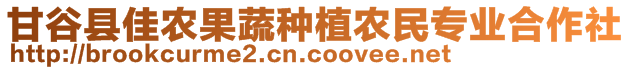 甘谷縣佳農(nóng)果蔬種植農(nóng)民專業(yè)合作社