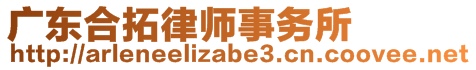 廣東合拓律師事務所