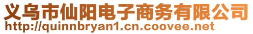 義烏市仙陽(yáng)電子商務(wù)有限公司