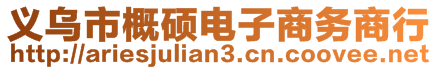 义乌市概硕电子商务商行