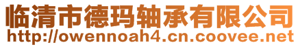 臨清市德瑪軸承有限公司