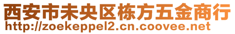 西安市未央区栋方五金商行