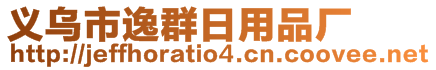 義烏市逸群日用品廠