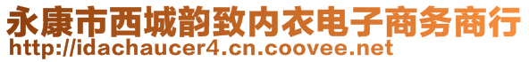 永康市西城韻致內(nèi)衣電子商務(wù)商行