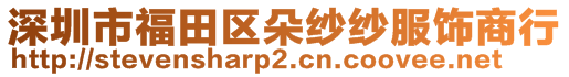 深圳市福田区朵纱纱服饰商行