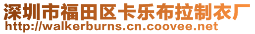 深圳市福田區(qū)卡樂布拉制衣廠