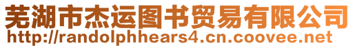 蕪湖市杰運(yùn)圖書(shū)貿(mào)易有限公司