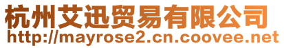 杭州艾迅貿(mào)易有限公司