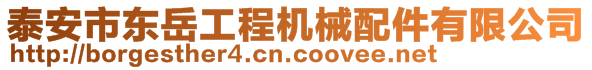 泰安市東岳工程機械配件有限公司