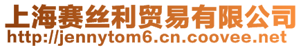 上海賽絲利貿(mào)易有限公司