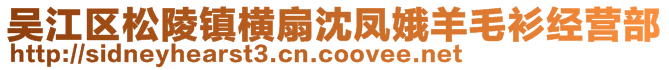 吳江區(qū)松陵鎮(zhèn)橫扇沈鳳娥羊毛衫經(jīng)營部