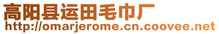 高陽縣運田毛巾廠