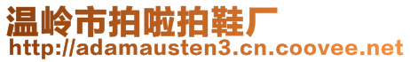 溫嶺市拍啦拍鞋廠