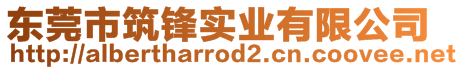 東莞市筑鋒實業(yè)有限公司