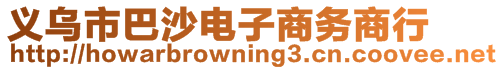 義烏市巴沙電子商務(wù)商行