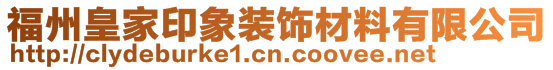 福州皇家印象装饰材料有限公司