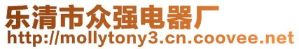 樂清市眾強電器廠