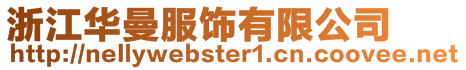 浙江華曼服飾有限公司