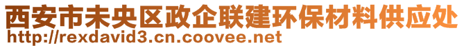 西安市未央区政企联建环保材料供应处