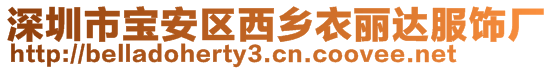 深圳市寶安區(qū)西鄉(xiāng)衣麗達服飾廠