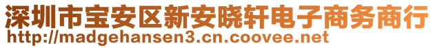 深圳市寶安區(qū)新安曉軒電子商務商行