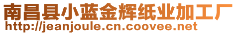 南昌縣小藍(lán)金輝紙業(yè)加工廠(chǎng)