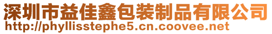 深圳市益佳鑫包裝制品有限公司