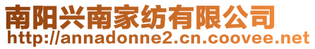南陽興南家紡有限公司