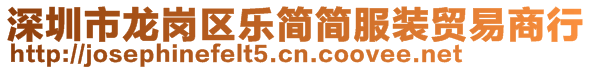 深圳市龍崗區(qū)樂(lè)簡(jiǎn)簡(jiǎn)服裝貿(mào)易商行