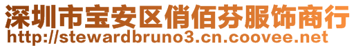 深圳市寶安區(qū)俏佰芬服飾商行