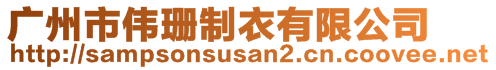 廣州市偉珊制衣有限公司