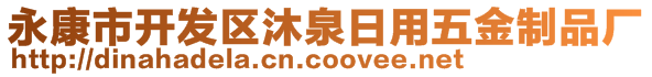 永康市開發(fā)區(qū)沐泉日用五金制品廠