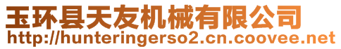 玉環(huán)縣天友機(jī)械有限公司