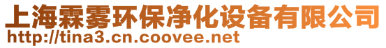 上海霖雾环保净化设备有限公司