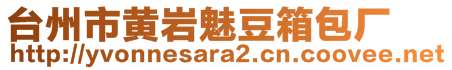 臺州市黃巖魅豆箱包廠