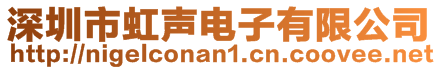 深圳市虹聲電子有限公司