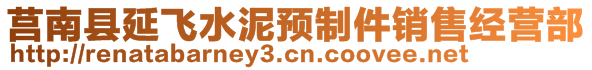 莒南縣延飛水泥預制件銷售經營部