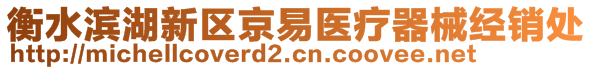 衡水滨湖新区京易医疗器械经销处