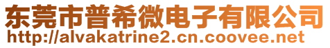 東莞市普希微電子有限公司