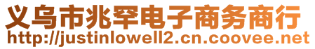 義烏市兆罕電子商務(wù)商行