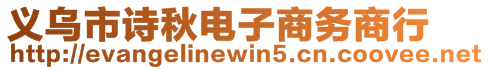 義烏市詩秋電子商務商行